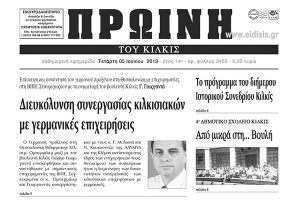 Πέντε χρόνια πριν. Διαβάστε τι έγραφε η ΠΡΩΙΝΗ του Κιλκίς