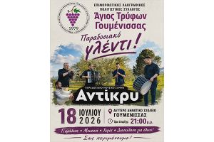 Το Σάββατο 18 Ιουλίου το παραδοσιακό γλέντι του πολιτιστικού συλλόγου "Αγίου Τρύφωνα" Γουμένισσας