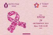 Ενημερωτικές δράσεις για τον καρκίνο κατά του μαστού με την υποστήριξη του Δήμου Κιλκίς