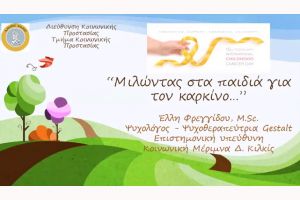 Μηνύματα ευαισθητοποίησης για τον παιδικό καρκίνο