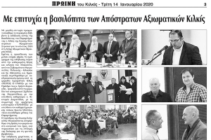 Πρωινή Κιλκίς (14-1-2020): Με επιτυχία η πίτα των Αποστράτων Αξιωματικών Κιλκίς
