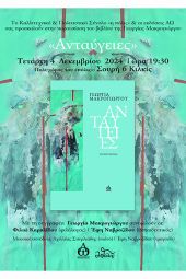 Παρουσίαση του νέου βιβλίου της Γεωργίας Μακρογιώργου «Ανταύγειες» στον πολυχώρο του Καλλιτεχνικού και Πολιτιστικού Συνόλου «η πόλις»