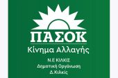 Τριήμερη πολιτική δράση του ΠΑΣΟΚ στο Κιλκίς με Ανδρέα Σπυρόπουλο