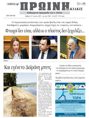 Πέντε χρόνια πριν. Διαβάστε τι έγραφε η καθημερινή εφημερίδα ΠΡΩΙΝΗ του Κιλκίς στις 31-7-2021