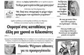Διαβάστε το νέο πρωτοσέλιδο των ΕΙΔΗΣΕΩΝ του Κιλκίς, της εβδομαδιαίας εφημερίδας του ν. Κιλκίς (2-9-2020)