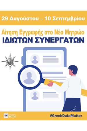 ΕΛΣΤΑΤ - Πρόσκληση ενδιαφέροντος για συμμετοχή στις διενεργούμενες Έρευνες