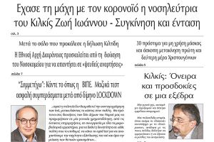 Διαβάστε το νέο πρωτοσέλιδο της Πρωινής του Κιλκίς, μοναδικής καθημερινής εφημερίδας του ν. Κιλκίς (29-12-2020)