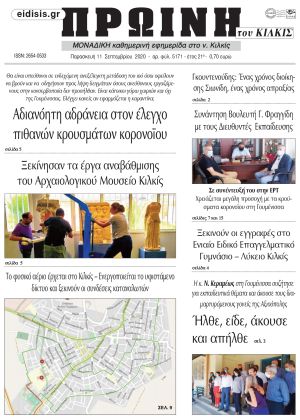 Πέντε χρόνια πριν. Διαβάστε τι έγραφε η καθημερινή εφημερίδα ΠΡΩΙΝΗ του Κιλκίς στις 11-9-2020