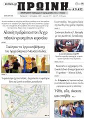 Πέντε χρόνια πριν. Διαβάστε τι έγραφε η καθημερινή εφημερίδα ΠΡΩΙΝΗ του Κιλκίς στις 11-9-2020