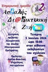 To 2ο Δημοτικό Σχολείο Αξιούπολης διοργανώνει εκπαιδευτική ημερίδα με τίτλο «Ασφαλής Διαδικτυακή Ζωή»