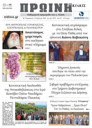 Διαβάστε το νέο πρωτοσέλιδο της Πρωινής του Κιλκίς, μοναδικής καθημερινής εφημερίδας του ν. Κιλκίς (18-4-2025)