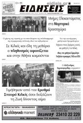 Διαβάστε το νέο πρωτοσέλιδο των ΕΙΔΗΣΕΩΝ του Κιλκίς, της εβδομαδιαίας εφημερίδας του ν. Κιλκίς (25-10-2023)