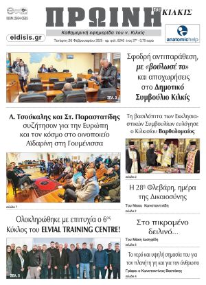 Διαβάστε το νέο πρωτοσέλιδο της Πρωινής του Κιλκίς, μοναδικής καθημερινής εφημερίδας του ν. Κιλκίς (26-2-2025)