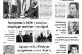 Διαβάστε το νέο πρωτοσέλιδο των ΕΙΔΗΣΕΩΝ του Κιλκίς, της εβδομαδιαίας εφημερίδας του ν. Κιλκίς (12-2-2020)