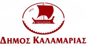 Προσλήψεις στο Δήμο Καλαμαριάς: Μέχρι τις 7/1 οι αιτήσεις