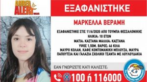 Θεσσαλονίκη: Συνεχίζονται οι καταθέσεις για την εξαφάνιση της 10χρονης Μαρκέλλας