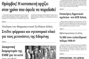 Πέντε χρόνια πριν. Διαβάστε τι έγραφε η καθημερινή εφημερίδα ΠΡΩΙΝΗ του Κιλκίς (7-11-2015)