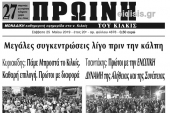 Διαβάστε το νέο πρωτοσέλιδο της Πρωινής του Κιλκίς, μοναδικής καθημερινής εφημερίδας του ν. Κιλκίς