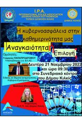 Ενημερωτική ημερίδα για την κυβερνοασφάλεια στην καθημερινότητά μας