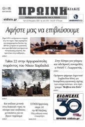 Διαβάστε το νέο πρωτοσέλιδο της Πρωινής του Κιλκίς, μοναδικής καθημερινής εφημερίδας του ν. Κιλκίς (22-11-2022)