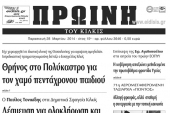 Πέντε χρόνια πριν. Διαβάστε τι έγραφε η καθημερινή εφημερίδα ΠΡΩΙΝΗ του Κιλκίς