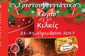 To Χριστουγεννιάτικο Χωριό του Δήμου Κιλκίς 2017