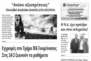 Πέντε χρόνια πριν. Διαβάστε τι έγραφε η καθημερινή εφημερίδα ΠΡΩΙΝΗ του Κιλκίς (14-2-2015)