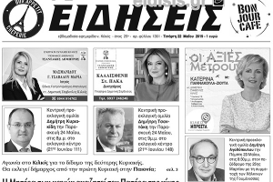 Διαβάστε το νέο πρωτοσέλιδο των ΕΙΔΗΣΕΩΝ του Κιλκίς, της εβδομαδιαίας εφημερίδας του ν. Κιλκίς