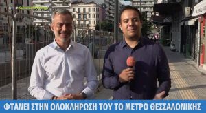 Κ. Ζέρβας: «Φτάνει στην ολοκλήρωσή του το μετρό Θεσσαλονίκης» (vid)