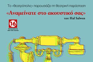 Το καλλιτεχνικό σύνολο "η Πόλις" σας προσκαλεί να παρακολουθήσετε την παράσταση "Αναμείνατε στο ακουστικό σας"