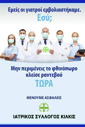 Ο Ιατρικός Σύλλογος Κιλκίς καλεί όλους τους πολίτες να σπεύσουν να εμβολιαστούν κατά του κορωνοϊού