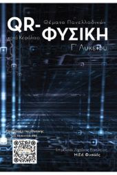 QR-ΦΥΣΙΚΗ - Θέματα Πανελλαδικών κατά κεφάλαιο. Το νέο βιβλίο του Βασίλη Ζησάκου