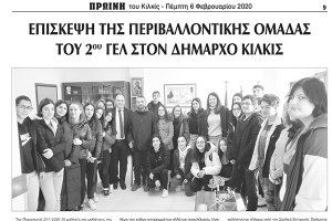 Πρωινή Κιλκίς (6-2-2020): Στο δήμαρχο Κιλκίς το 2ο Λύκειο