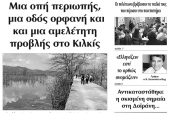 Διαβάστε το νέο πρωτοσέλιδο της Πρωινής του Κιλκίς, μοναδικής καθημερινής εφημερίδας του ν. Κιλκίς (3-1-2020)