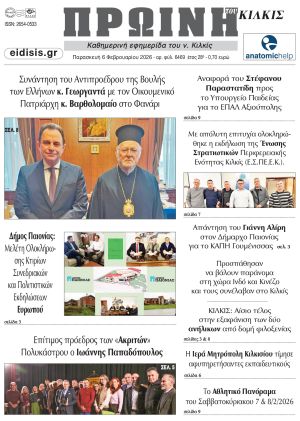 Διαβάστε το νέο πρωτοσέλιδο της Πρωινής του Κιλκίς, μοναδικής καθημερινής εφημερίδας του ν. Κιλκίς (6-2-2026)