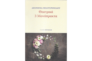 Δύο νέα θεατρικά έργα από τη Δέσποινα Πολυχρονίδου