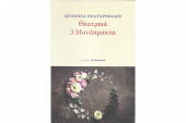 Δύο νέα θεατρικά έργα από τη Δέσποινα Πολυχρονίδου