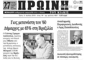 Διαβάστε το νέο πρωτοσέλιδο της Πρωινής του Κιλκίς, μοναδικής καθημερινής εφημερίδας του ν. Κιλκίς