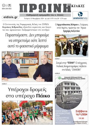 Διαβάστε το νέο πρωτοσέλιδο της Πρωινής του Κιλκίς, μοναδικής καθημερινής εφημερίδας του ν. Κιλκίς (13-11-2024)