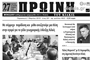 Διαβάστε το νέο πρωτοσέλιδο της Πρωινής του Κιλκίς, μοναδικής καθημερινής εφημερίδας του ν. Κιλκίς