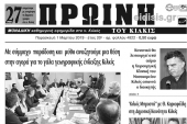 Διαβάστε το νέο πρωτοσέλιδο της Πρωινής του Κιλκίς, μοναδικής καθημερινής εφημερίδας του ν. Κιλκίς