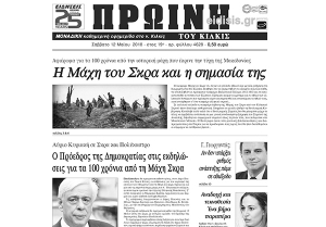 Διαβάστε το νέο πρωτοσέλιδο της Πρωινής του Κιλκίς, μοναδικής καθημερινής εφημερίδας του ν. Κιλκίς
