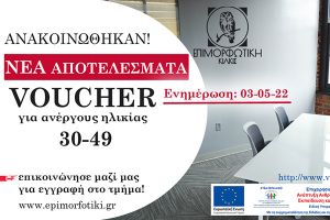 Νέοι ωφελούμενοι από την λίστα επιλαχόντων του προγράμματος Voucher για ανέργους ηλικίας 30-49