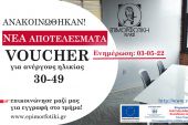 Νέοι ωφελούμενοι από την λίστα επιλαχόντων του προγράμματος Voucher για ανέργους ηλικίας 30-49
