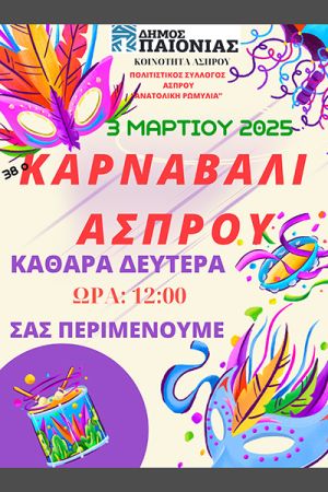 38ο Καρναβάλι Άσπρου Παιονίας - Γιορτή και κέφι την Καθαρά Δευτέρα
