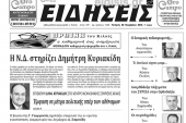 Διαβάστε το νέο πρωτοσέλιδο των ΕΙΔΗΣΕΩΝ του Κιλκίς, της εβδομαδιαίας εφημερίδας του ν. Κιλκίς
