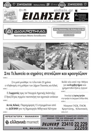 Διαβάστε το νέο πρωτοσέλιδο των ΕΙΔΗΣΕΩΝ του Κιλκίς, της εβδομαδιαίας εφημερίδας του ν. Κιλκίς (3-12-2025)