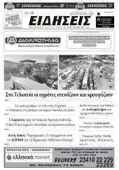 Διαβάστε το νέο πρωτοσέλιδο των ΕΙΔΗΣΕΩΝ του Κιλκίς, της εβδομαδιαίας εφημερίδας του ν. Κιλκίς (3-12-2025)
