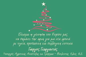 Ευχές του υπουργού Αγροτικής Ανάπτυξης και Τροφίμων Γιώργου Γεωργαντά (25/12/2022)