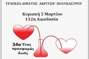 «Ακρίτες» Πολυκάστρου: 34ος χρόνος και συνεχίζουμε με την 112η αιμοδοσία